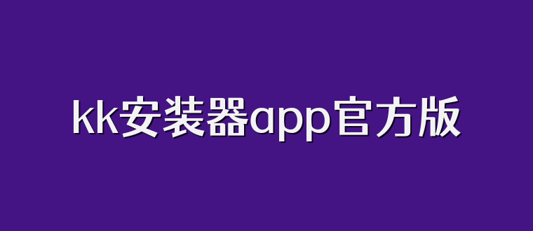 kk安装器app官方版