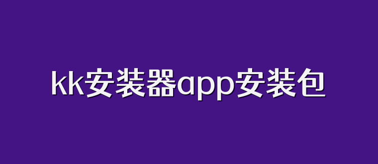 kk安装器app安装包
