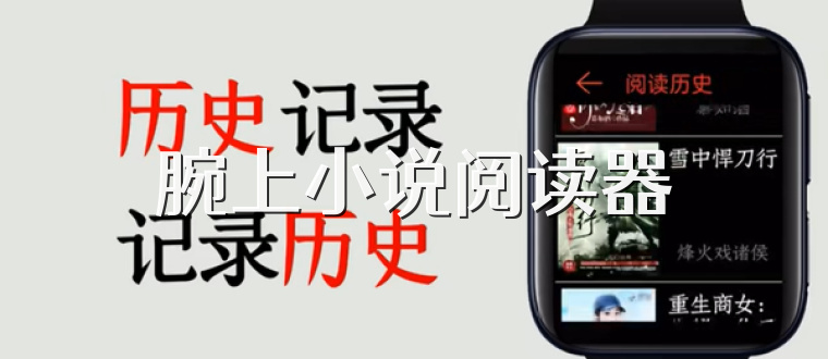 腕上小说阅读器