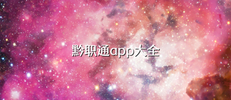黔职通app大全