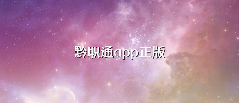 黔职通app正版