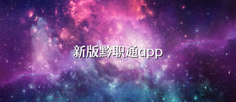新版黔职通app