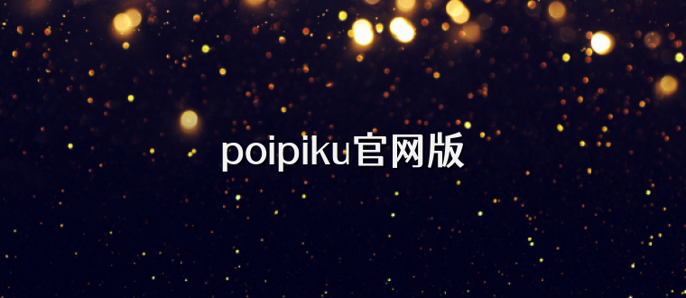 poipiku官网版