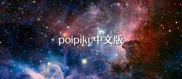 poipiku中文版