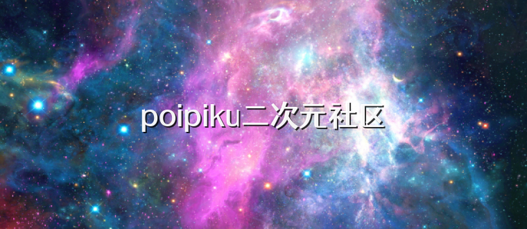 poipiku二次元社区