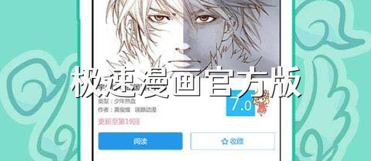 极速漫画官方版