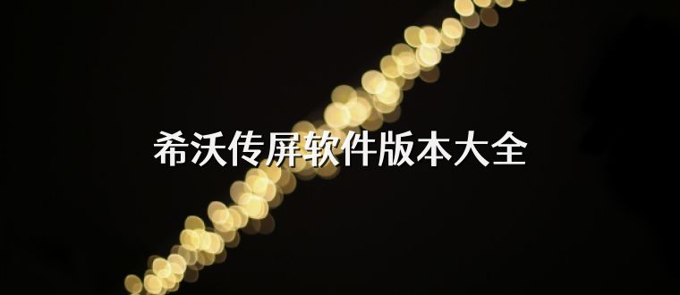 希沃传屏软件版本大全