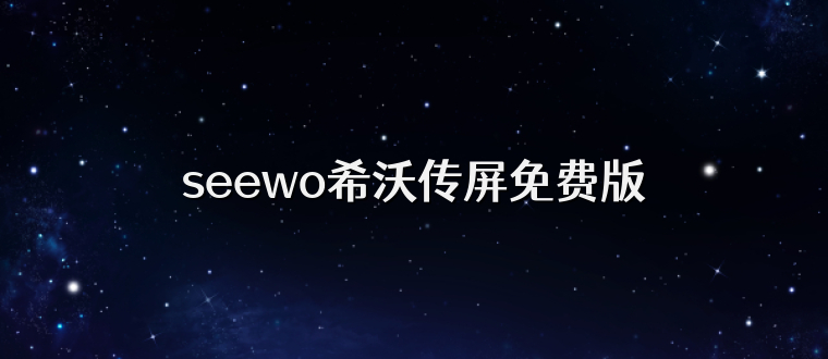 seewo希沃传屏免费版