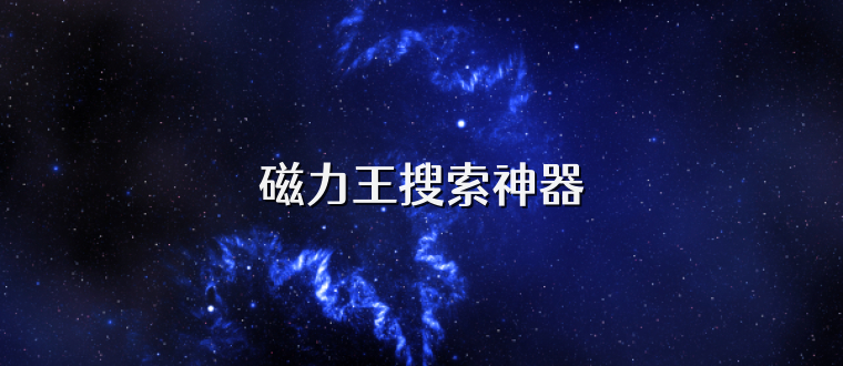 磁力王搜索神器