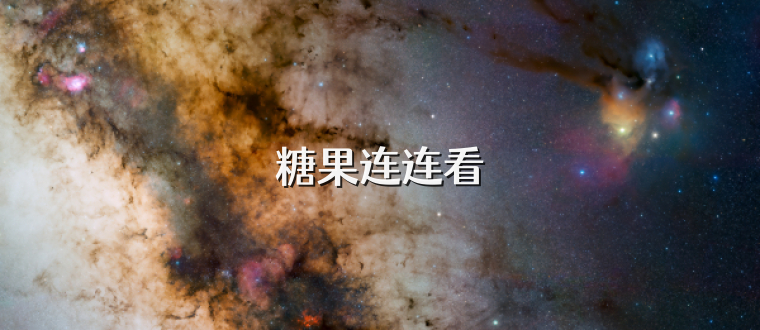 糖果连连看