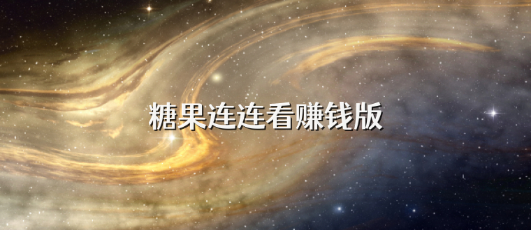 糖果连连看赚钱版