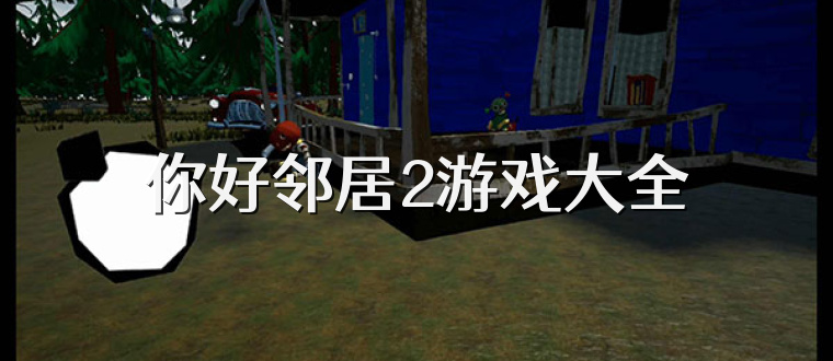 你好邻居2游戏大全