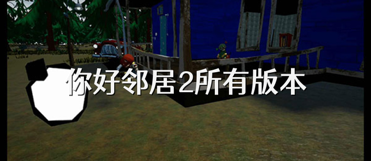 你好邻居2所有版本