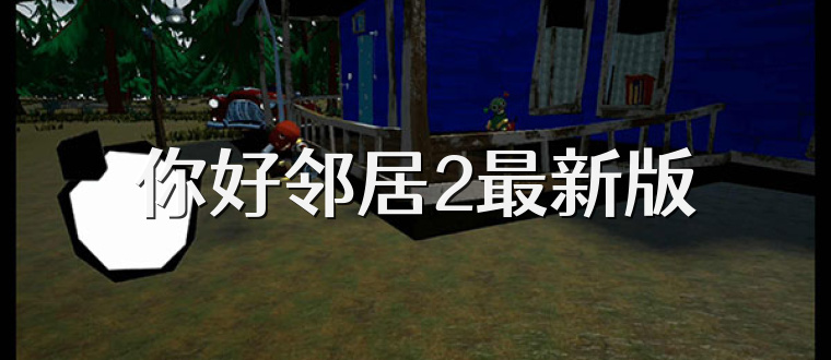 你好邻居2最新版