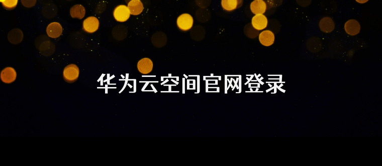 华为云空间官网登录