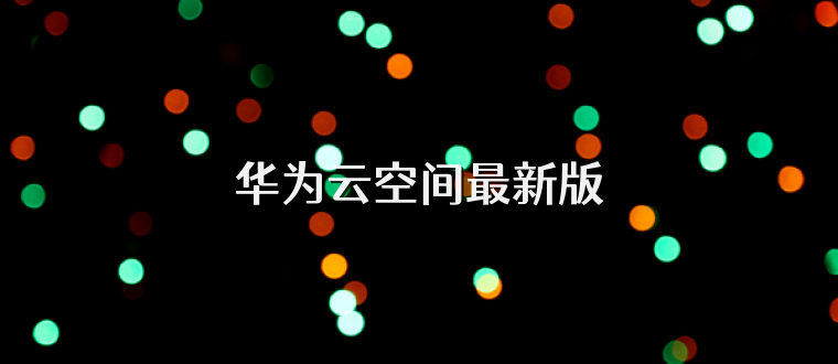 华为云空间最新版
