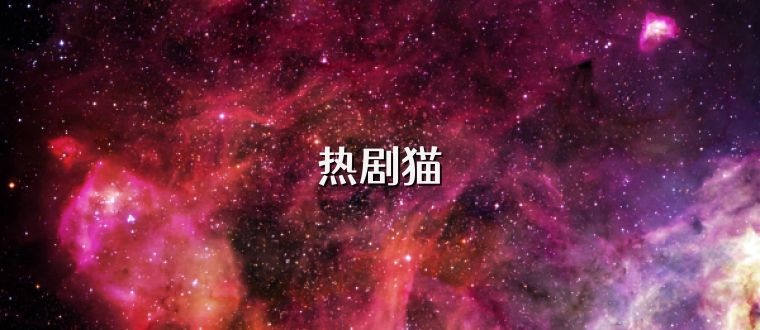 热剧猫
