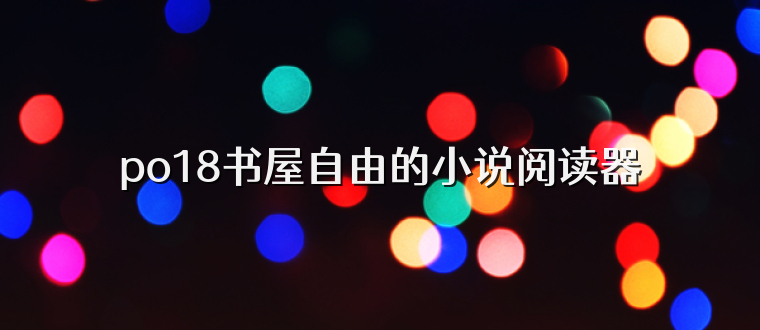po18书屋自由的小说阅读器