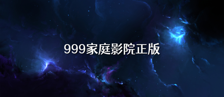 999家庭影院正版