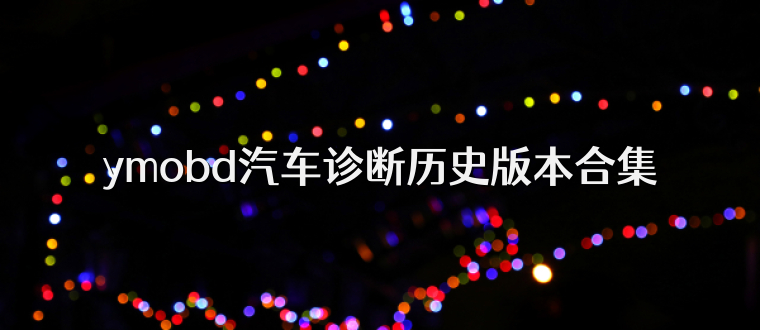 ymobd汽车诊断历史版本合集