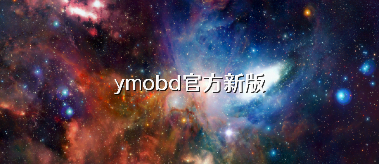 ymobd官方新版