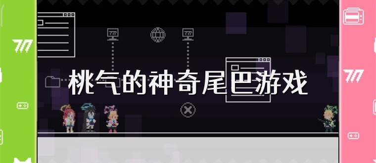 桃气的神奇尾巴游戏
