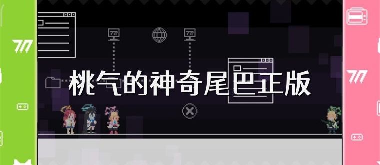 桃气的神奇尾巴正版