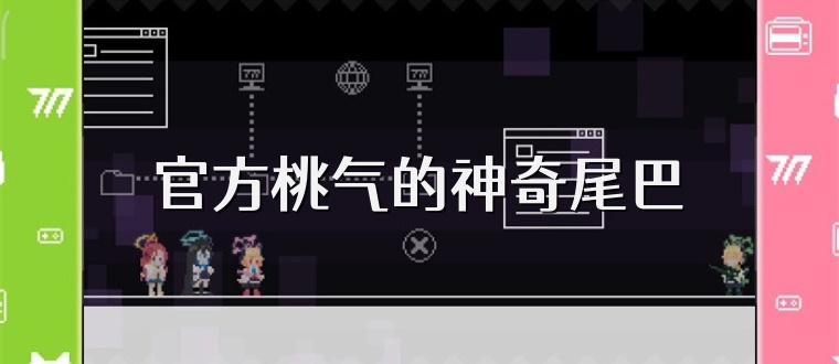 官方桃气的神奇尾巴