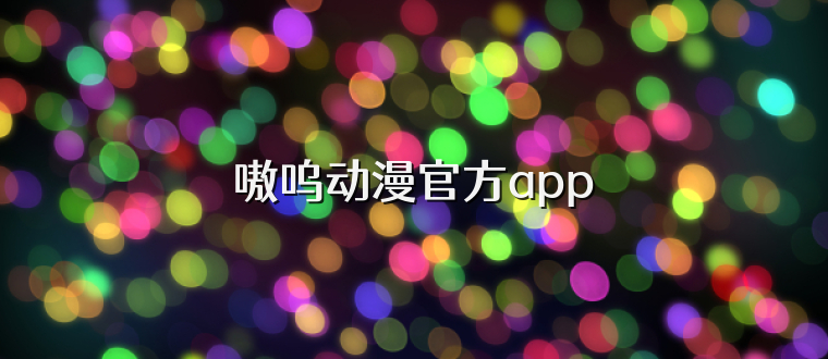 嗷呜动漫官方app