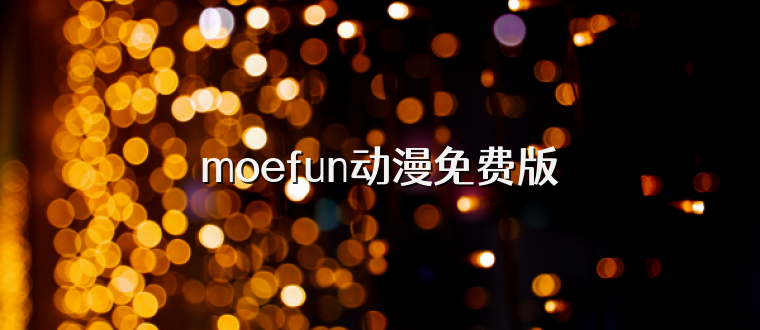 moefun动漫免费版