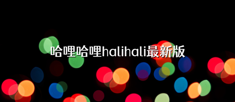 哈哩哈哩halihali最新版