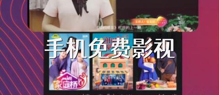 手机免费影视