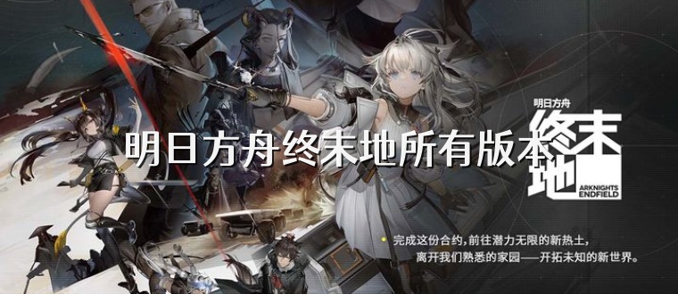 明日方舟终末地所有版本