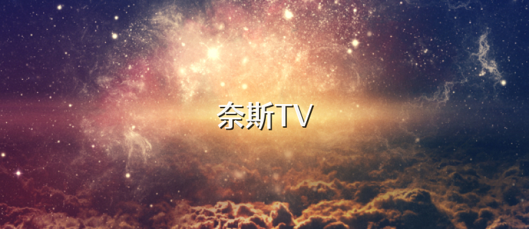 奈斯TV