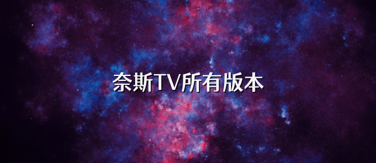 奈斯TV所有版本