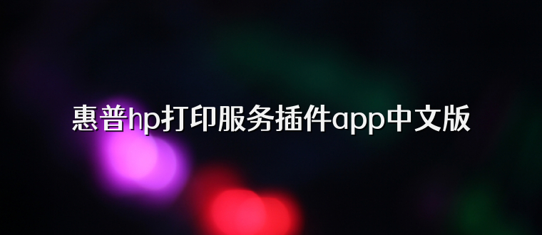 惠普hp打印服务插件app中文版