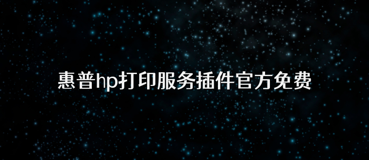 惠普hp打印服务插件官方免费