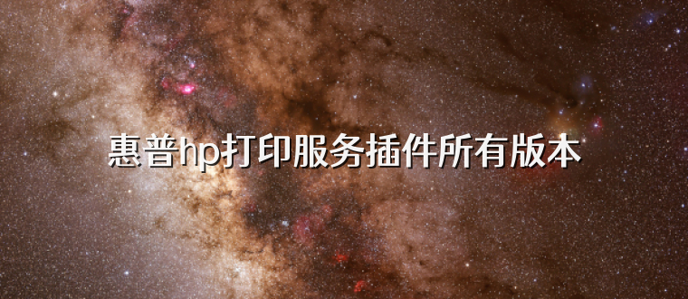 惠普hp打印服务插件所有版本