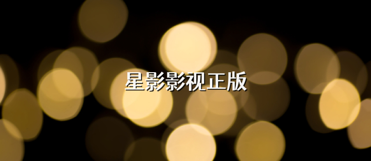 星影影视正版