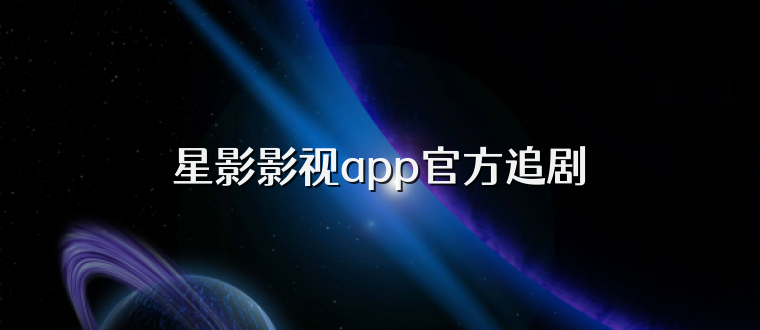 星影影视app官方追剧