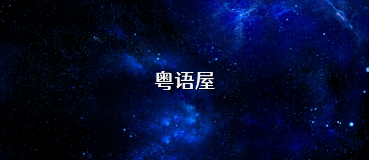 粤语屋