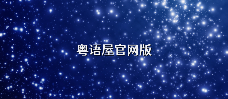 粤语屋官网版