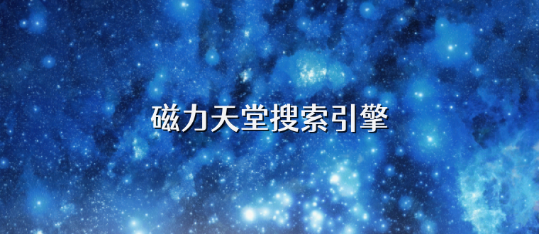磁力天堂搜索引擎