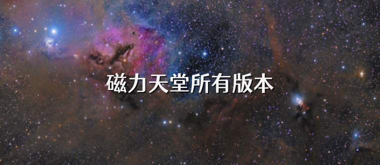 磁力天堂所有版本