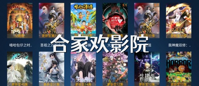 合家欢影院