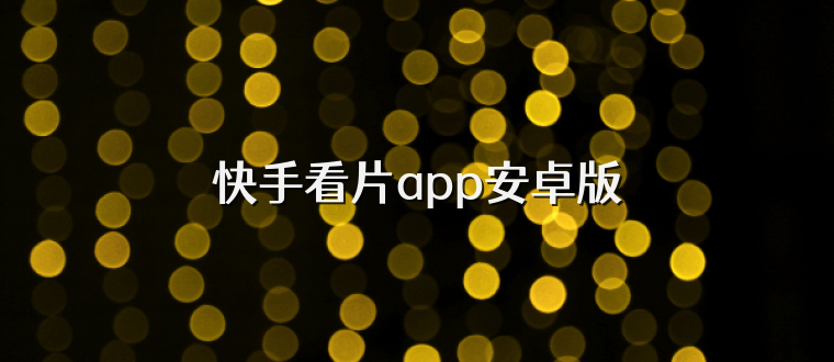 快手看片app安卓版