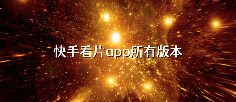 快手看片app所有版本