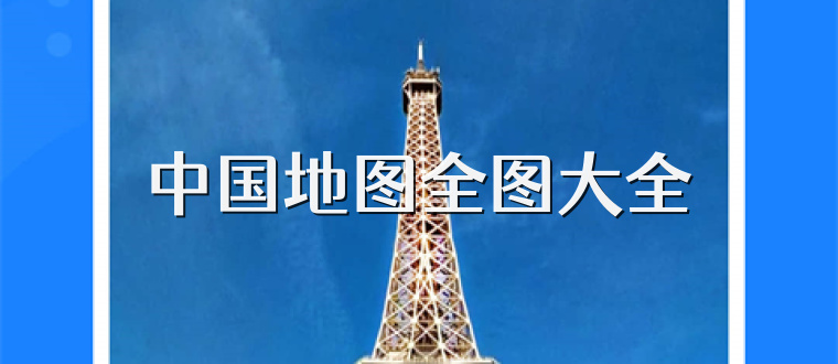 中国地图全图大全