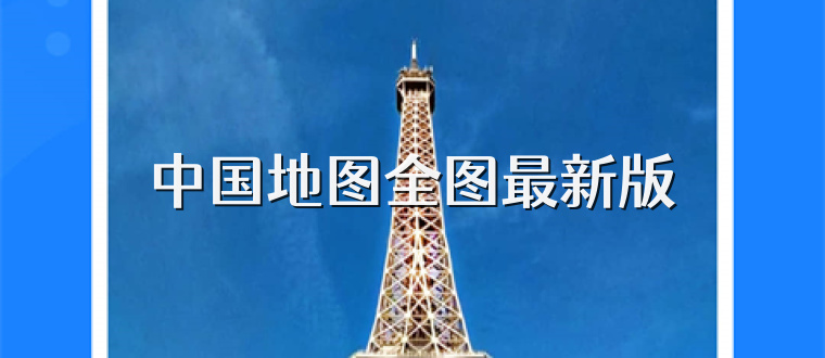 中国地图全图最新版