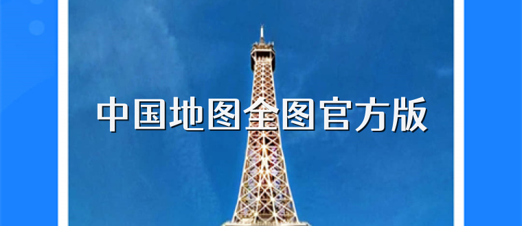 中国地图全图官方版